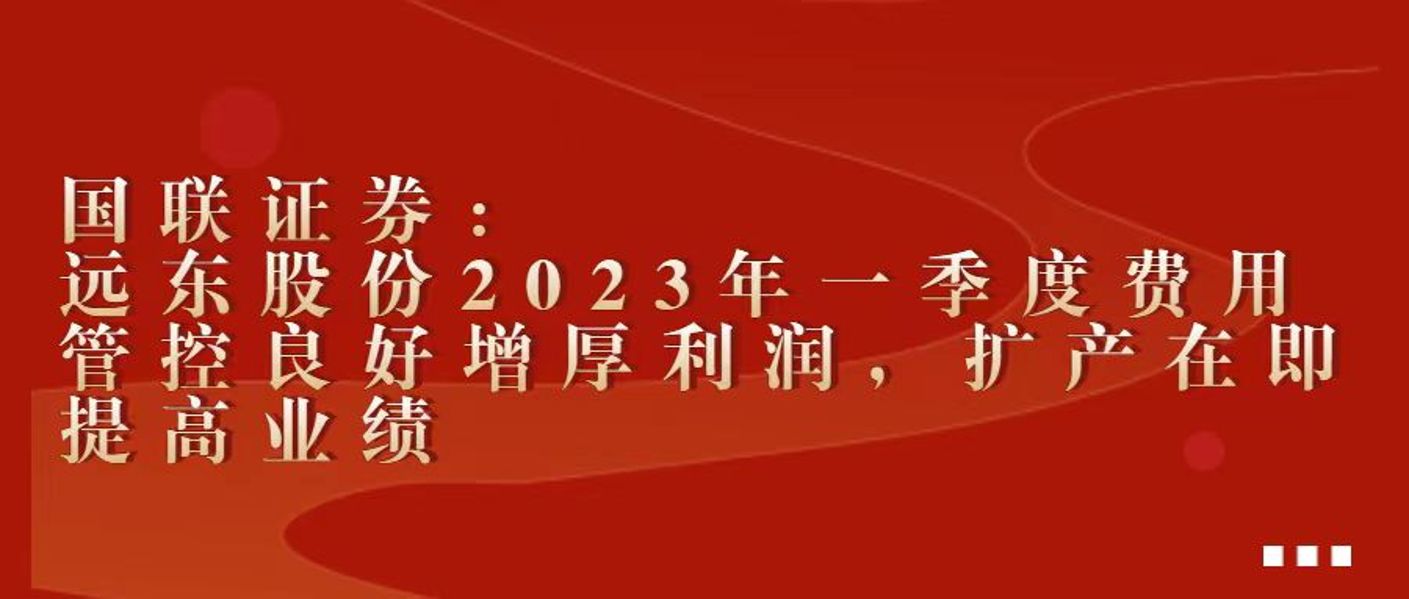【国联证券】远东股份2023年一季报点评：费用管控良好...